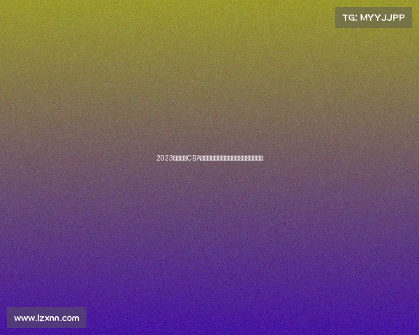 2023赛季诸暨CBA男篮职业联赛赛事详尽安排赛程火热公布 2023赛季诸暨CBA男篮职业联赛赛事详尽安排赛程火热公布