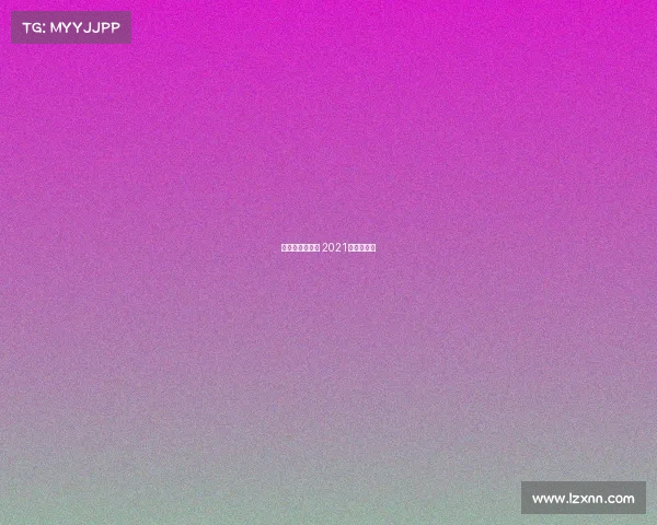 亚洲邀请赛赛事 2021亚洲邀请赛