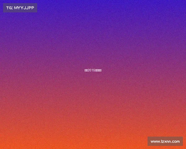 李宁2015年销售额