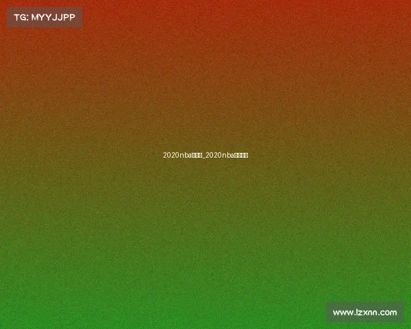 2020nba赛事表_2020nba赛程最新