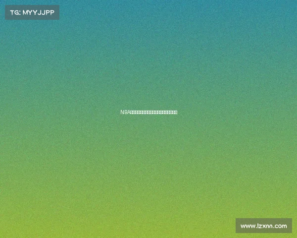 NBA票价飞涨引热议，球迷钱包告急仍热情不减